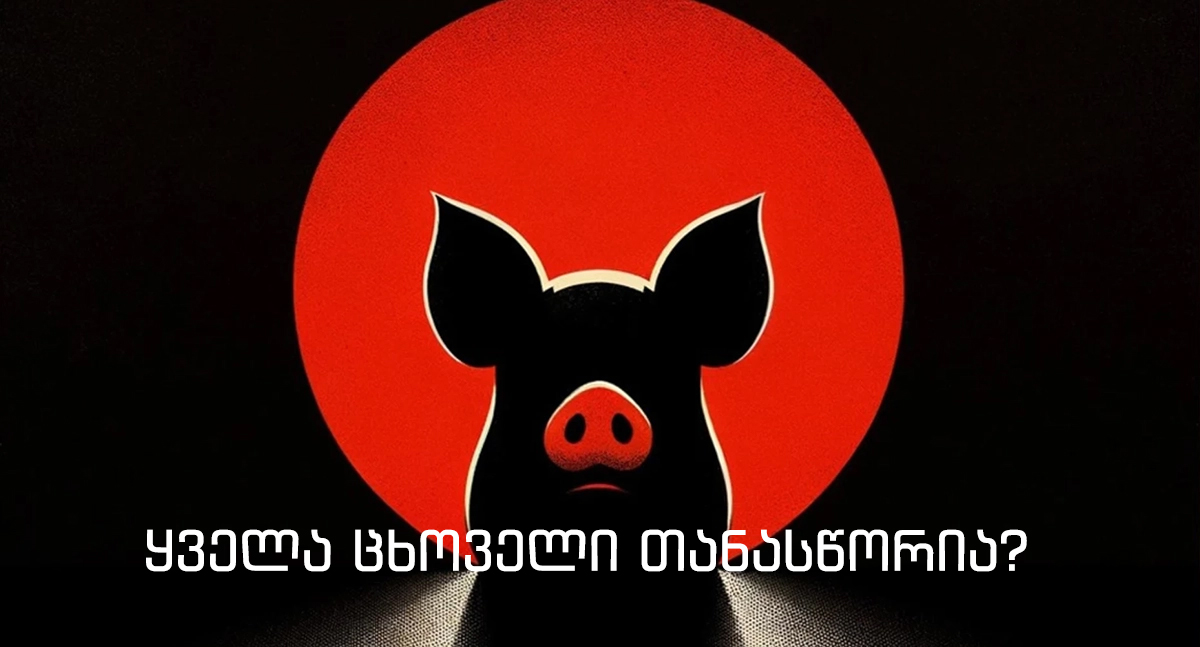 ცხოველების ფერმა, ჯორჯ ორველი, george orwell, animal farm