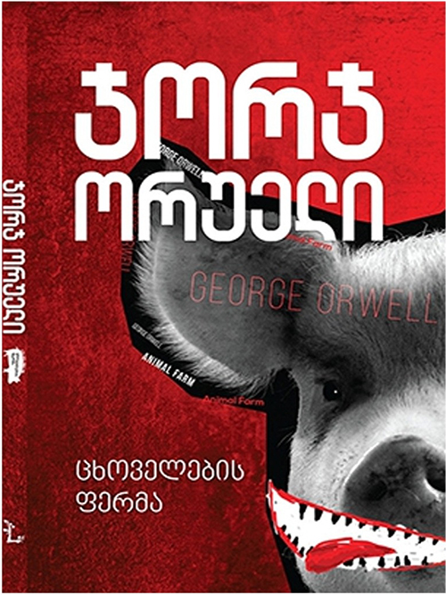 animal farm, george orwell, ჯორჯ ორველი, ცხოველების ფერმა